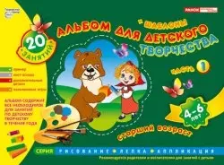 Альбом для детского творчества 4-6 лет (старший возраст) Часть 1 — 2434741 — 1