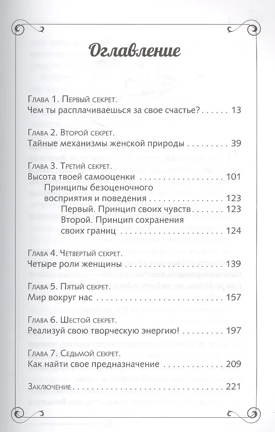 Книга 7 секретов счастливой женщины (Ирина Норна) — 2