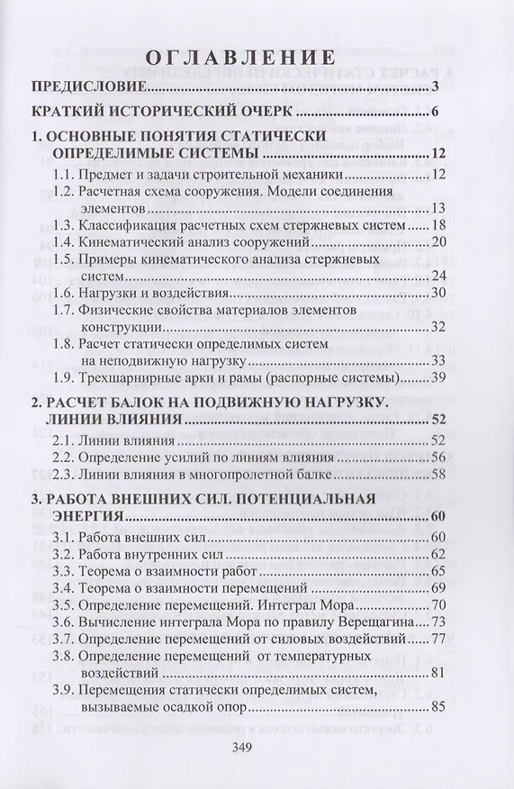 Книга Курс строительной механики (Александр Шеин) — 2