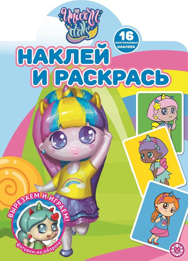

Наклей и раскрась! "Unicorn Dolls"