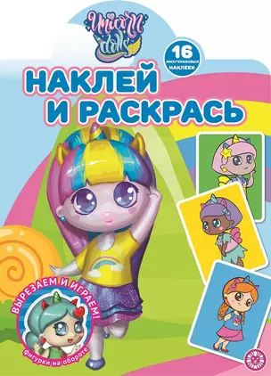 Наклей и раскрась! "Unicorn Dolls" — 2860995 — 1