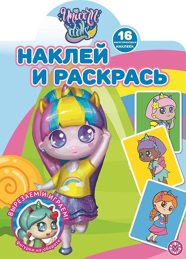 Книга Наклей и раскрась! "Unicorn Dolls" () — 1