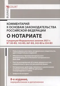 Комментарий к Основам законодательства Российской Федерации о нотариате (постатейный)