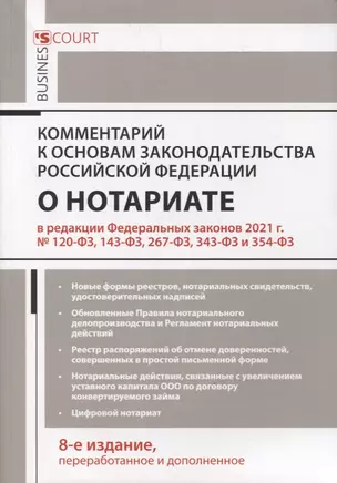 Комментарий к Основам законодательства Российской Федерации о нотариате (постатейный) — 2875508 — 1