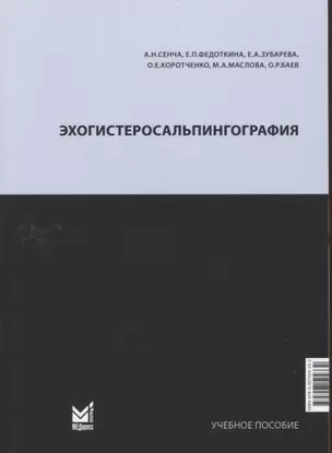 Эхогистеросальпингография. Учебное пособие — 2931722 — 1