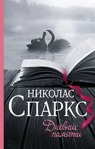 Дневник памяти