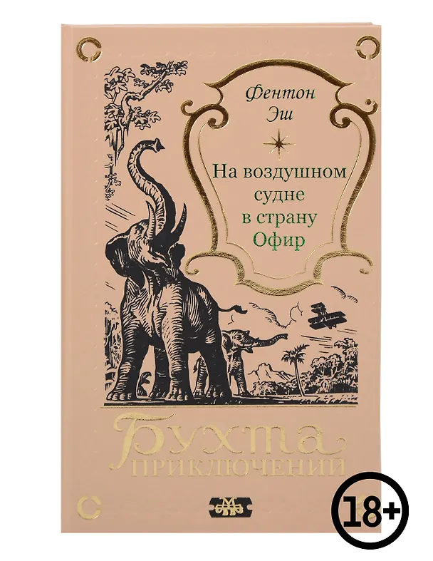 Книга На воздушном судне в страну Офир () — 1