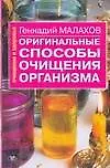 Книга Оригинальные способы очищения организма (мОиЗ). Малахов Г. (Аст) (Геннадий Малахов)