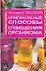 Оригинальные способы очищения организма (мОиЗ). Малахов Г. (Аст) — 1402512 — 1