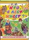 Книга Кто в лесу живет?: Книжка на картоне ()