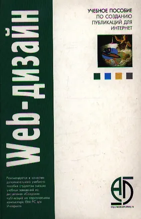 Книга Web-дизайн. Учебное пособие по созданию публикаций для Интернет (С. Лебедев)