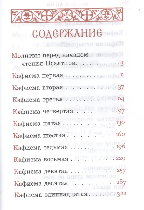 Книга Псалтирь на церковно-славянском языке. Гражданский шрифт () — 2