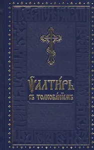 Псалтирь с толкованием