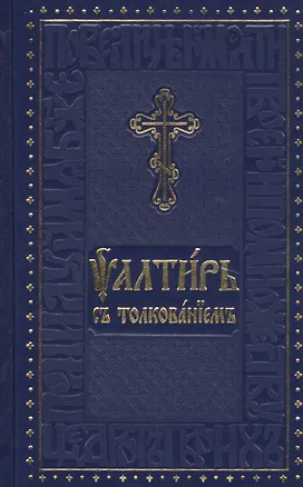 Книга Псалтирь с толкованием ()