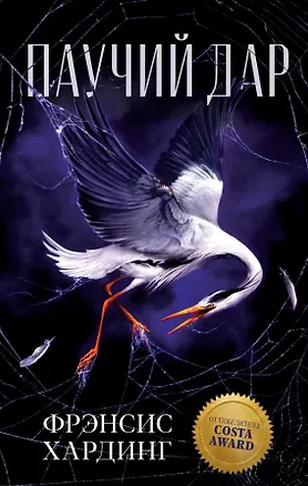 Книга Паучий дар (Фрэнсис Хардинг)