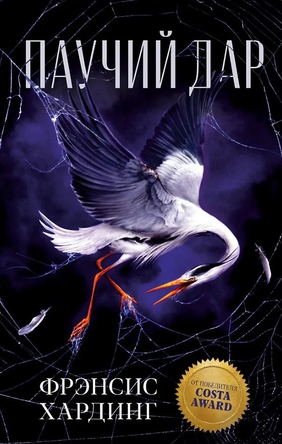 Книга Паучий дар (Фрэнсис Хардинг) — 1