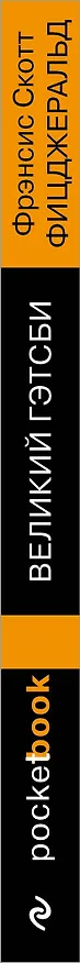 Книга Великий Гэтсби (Френсис Скотт Фицджеральд) — 3