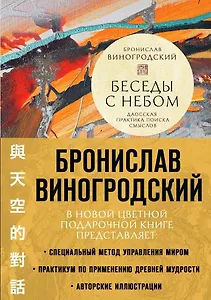 Беседы с Небом. Даосская практика поиска смыслов