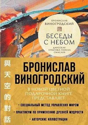 Книга Беседы с Небом. Даосская практика поиска смыслов (Бронислав Виногродский)
