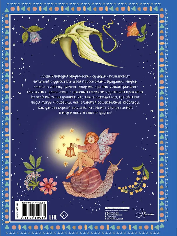 Книга Энциклопедия мифических существ (Элеонора Барсотти) — 2