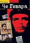 Книга Че Гевара (Жан Кормье)