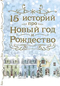 15 историй про Новый год и Рождество