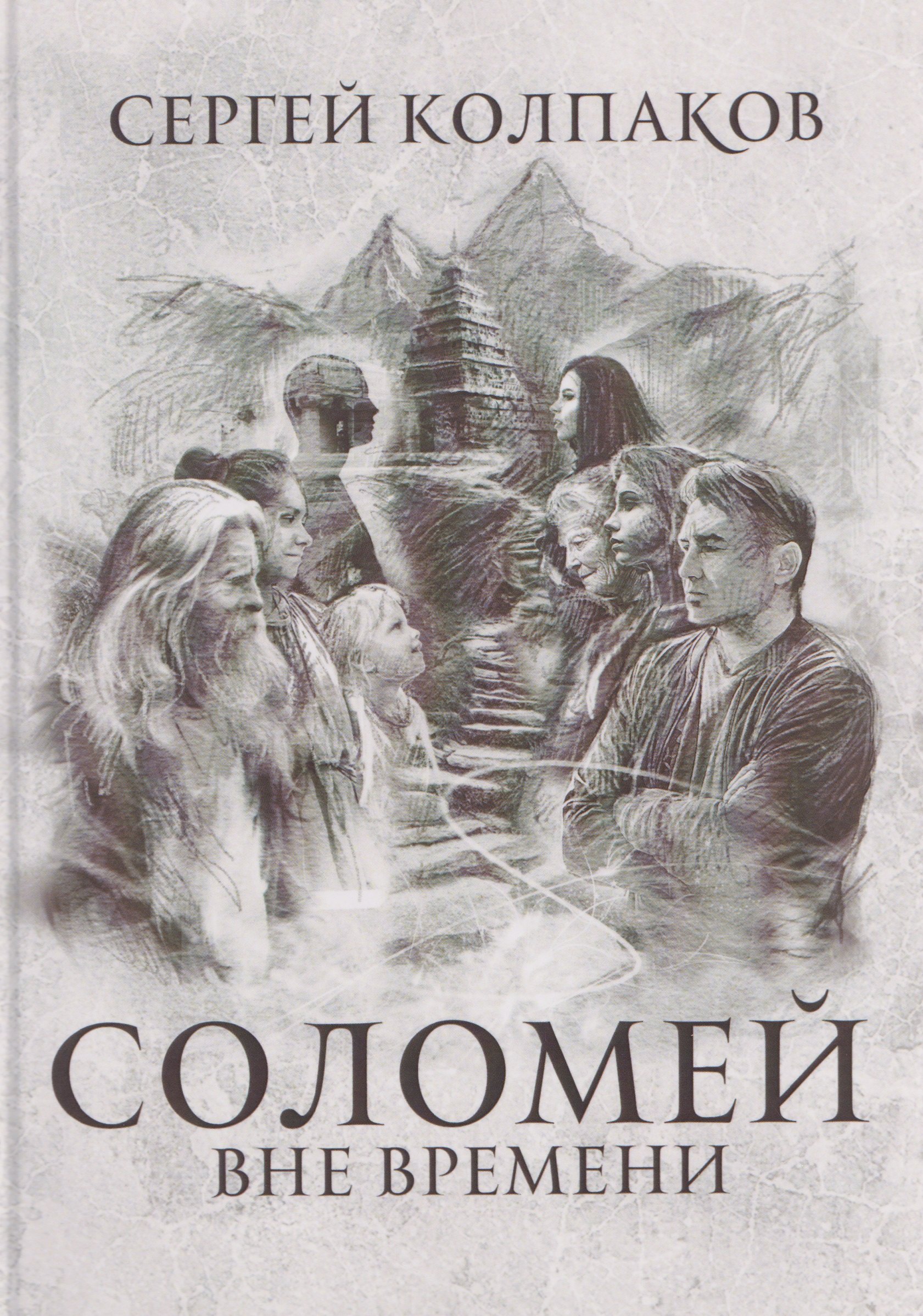 Соломей вне времени