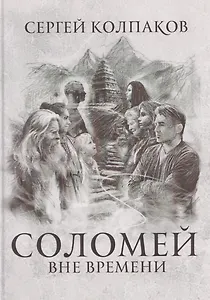 Соломей вне времени