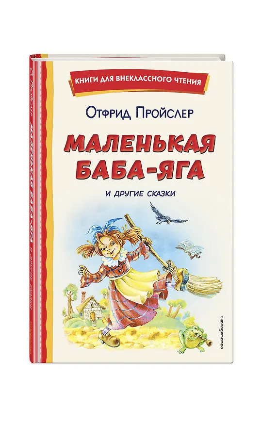 Книга Маленькая Баба-Яга и другие сказки (ил. О. Ковалевой) (Отфрид Пройслер) — 4