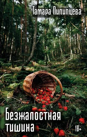 Книга Безжалостная тишина (Тамара Пилипцева)
