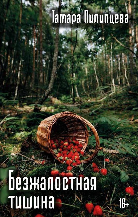 Книга Безжалостная тишина (Тамара Пилипцева) — 1