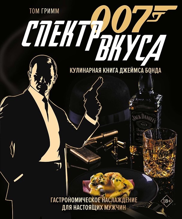Книга 007: Спектр вкуса. Кулинарная книга Джеймса Бонда (Том Гримм) — 1