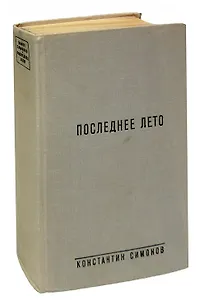 Последнее лето