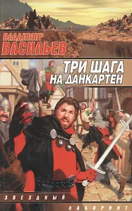 Три шага на Данкартен