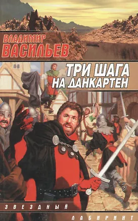 Книга Три шага на Данкартен (Владимир Васильев)