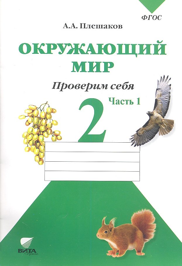 

Окружающий мир. 2 кл. Часть 1. Тетрадь для тренировки и самопроверки. (ФГОС)