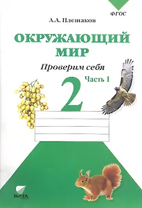 Окружающий мир. 2 кл. Часть 1. Тетрадь для тренировки и самопроверки. (ФГОС)