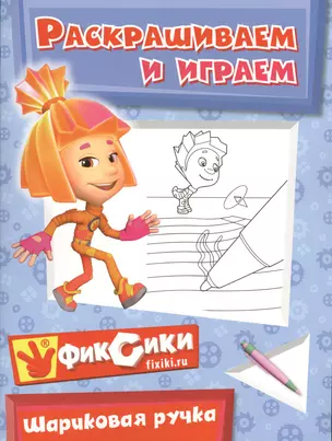 Шариковая ручка. Раскрашиваем и играем — 2361993 — 1