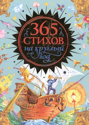 365 стихов на круглый год — 2498096 — 1