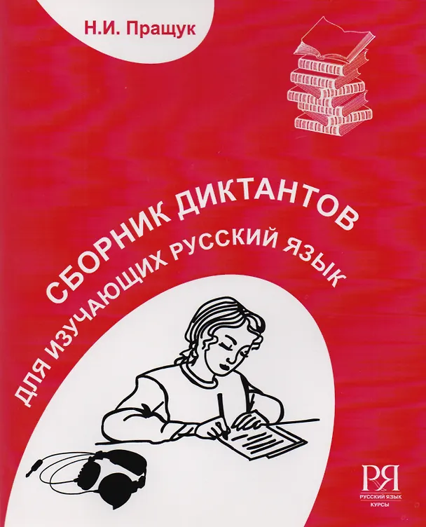 Книга Сборник диктантов. Для изучающих русский язык (Н.И. Пращук) — 1