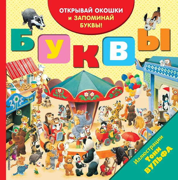 Книга Буквы (с окошками) () — 1