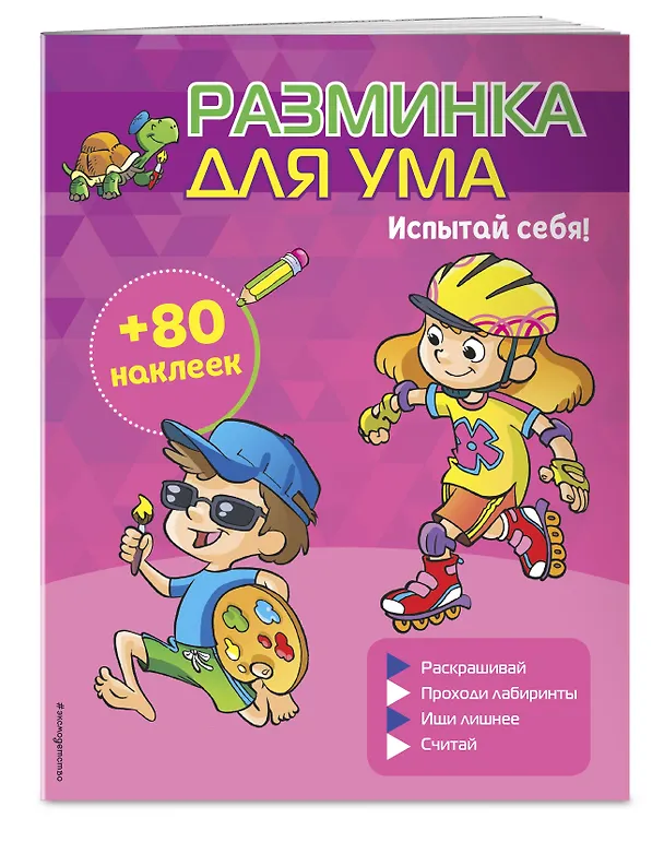 Книга Испытай себя! (+ наклейки) () — 3