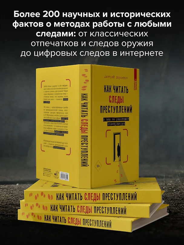 Книга Как читать следы преступлений: о чем не расскажет поп-культура (Дмитрий Воронков) — 8