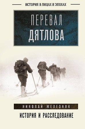 Перевал Дятлова: история и расследование