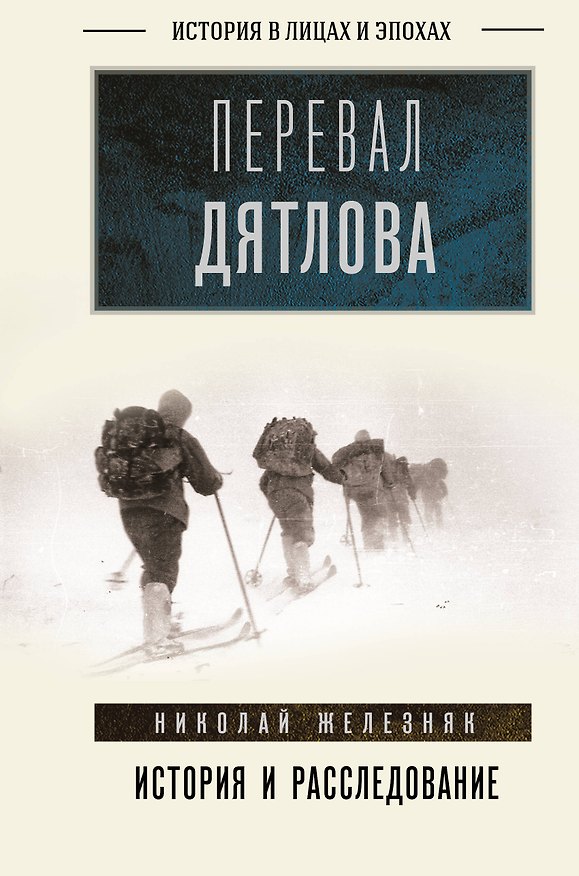 Книга Перевал Дятлова: история и расследование (Николай Железняк) — 1