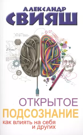 Открытое подсознание. Как влиять на себя и других. Легкий путь к позитивным изменениям — 2492856 — 1