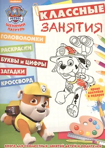 Щенячий патруль. КЗ № 1610. Классные занятия.