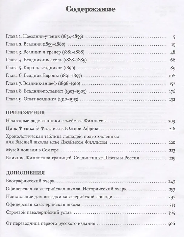 Книга Всадник Европы. Жизнь и наследие Джеймса Филлиса (Габриэль Кортес) — 2