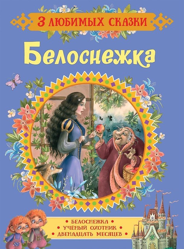 Книга Белоснежка. Сказки (Вильгельм Гримм, Якоб Гримм) — 1