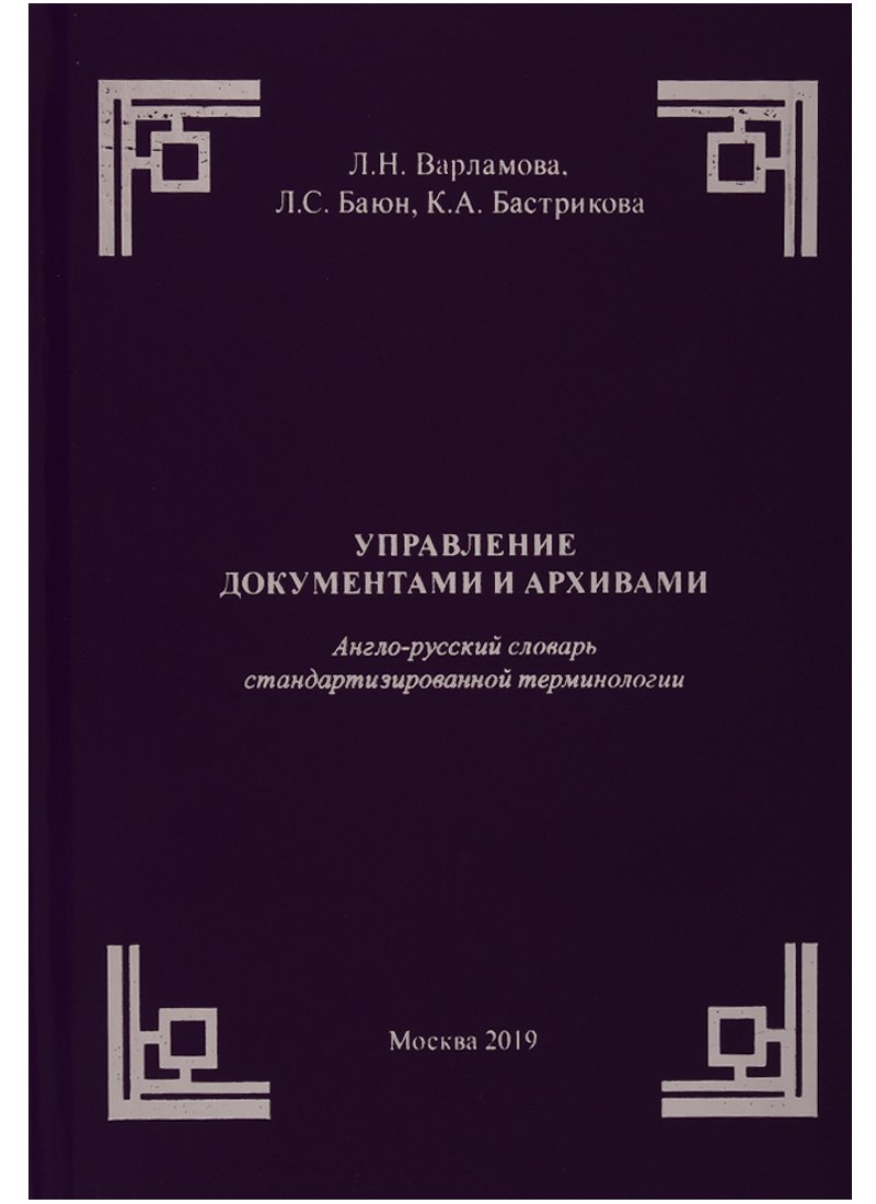 

Управление документами и архивами. Англо-русский словарь стандартизированной терминологии